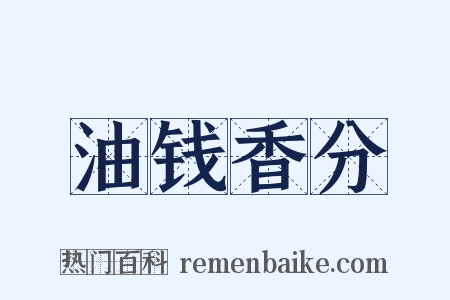 油钱香分是什么意思的图片